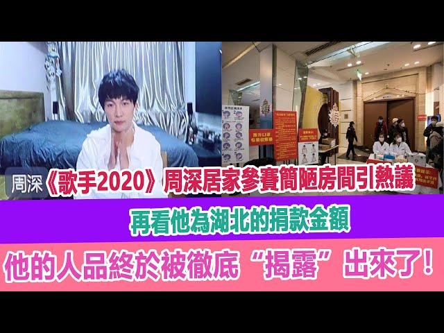 《歌手2020》周深居家參賽簡陋房間引熱議,再看他為湖北的捐款金額,他的人品終於被徹底“揭露”出來了!